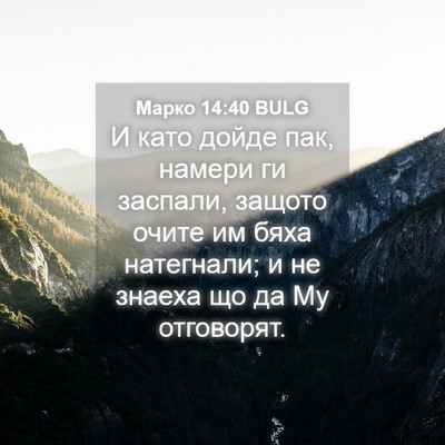 Picture 04 - Марко 14:40 BULG - И като дойде пак, намери ги - Bible Verse Picture