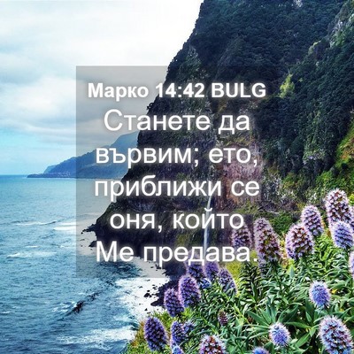 Picture 04 - Марко 14:42 BULG - Станете да вървим; ето, - Bible Verse Picture