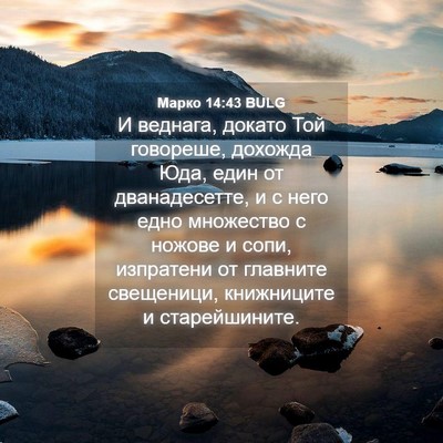Picture 04 - Марко 14:43 BULG - И веднага, докато Той - Bible Verse Picture