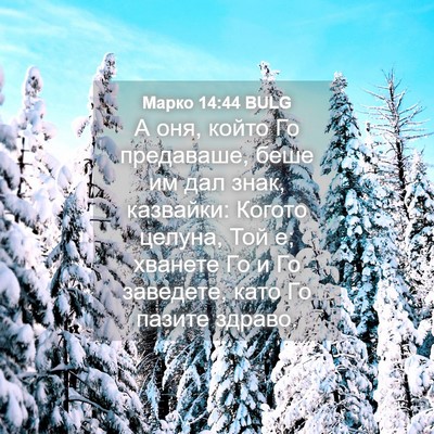 Picture 04 - Марко 14:44 BULG - А оня, който Го предаваше, - Bible Verse Picture