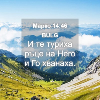 Picture 04 - Марко 14:46 BULG - И те туриха ръце на Него и - Bible Verse Picture