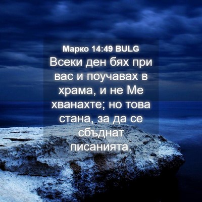 Picture 04 - Марко 14:49 BULG - Всеки ден бях при вас и - Bible Verse Picture