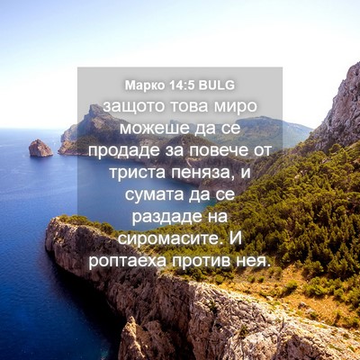 Picture 04 - Марко 14:5 BULG - защото това миро можеше да - Bible Verse Picture