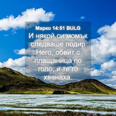Picture 04 - Марко 14:51 BULG - И някой си момък следваше - Bible Verse Picture