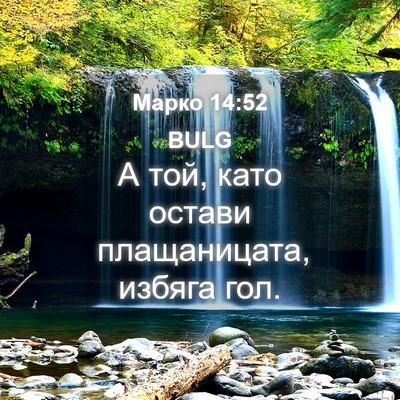 Picture 04 - Марко 14:52 BULG - А той, като остави - Bible Verse Picture