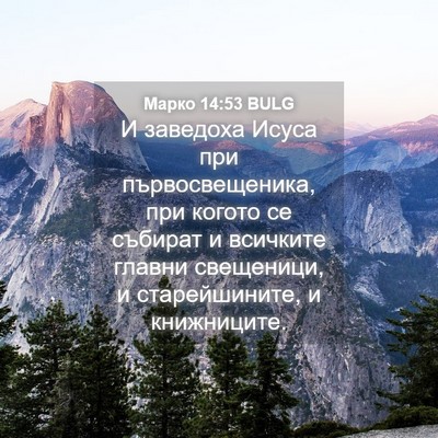 Picture 04 - Марко 14:53 BULG - И заведоха Исуса при - Bible Verse Picture