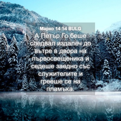 Picture 04 - Марко 14:54 BULG - А Петър Го беше следвал - Bible Verse Picture