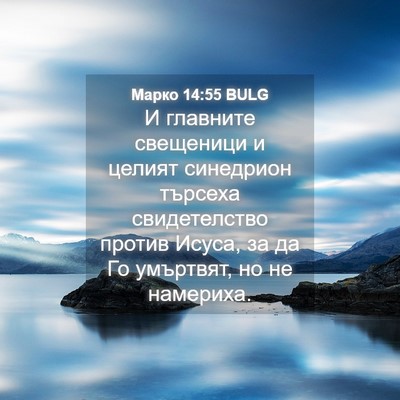 Picture 04 - Марко 14:55 BULG - И главните свещеници и - Bible Verse Picture