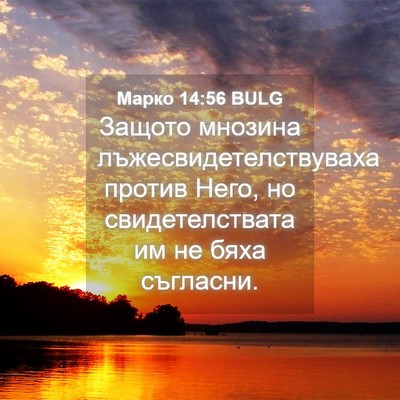 Picture 04 - Марко 14:56 BULG - Защото мнозина - Bible Verse Picture