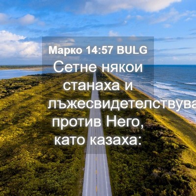 Picture 04 - Марко 14:57 BULG - Сетне някои станаха и - Bible Verse Picture