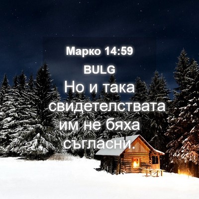 Picture 04 - Марко 14:59 BULG - Но и така свидетелствата - Bible Verse Picture