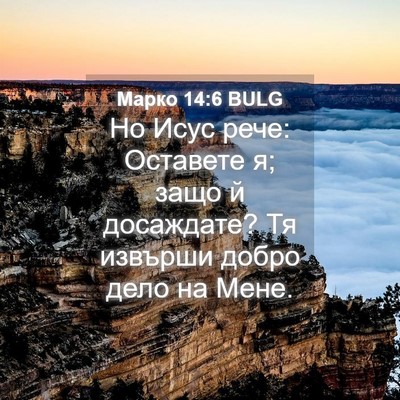 Picture 04 - Марко 14:6 BULG - Но Исус рече: Оставете я; - Bible Verse Picture