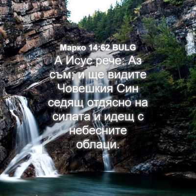 Picture 04 - Марко 14:62 BULG - А Исус рече: Аз съм; и ще - Bible Verse Picture