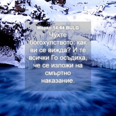 Picture 04 - Марко 14:64 BULG - Чухте богохулството; как - Bible Verse Picture