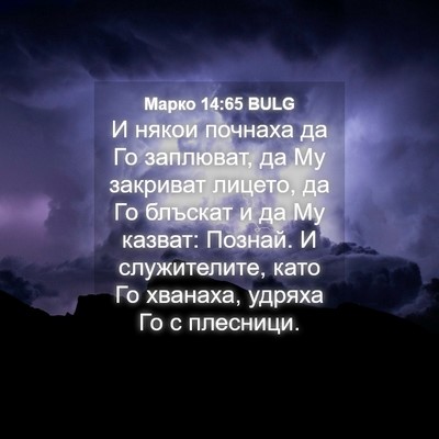 Picture 04 - Марко 14:65 BULG - И някои почнаха да Го - Bible Verse Picture