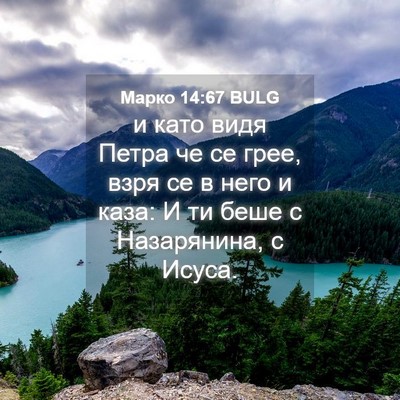 Picture 04 - Марко 14:67 BULG - и като видя Петра че се - Bible Verse Picture
