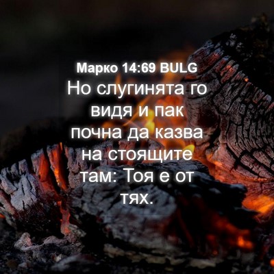 Picture 04 - Марко 14:69 BULG - Но слугинята го видя и пак - Bible Verse Picture