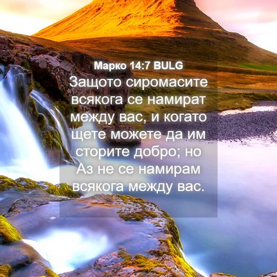 Picture 04 - Марко 14:7 BULG - Защото сиромасите всякога - Bible Verse Picture