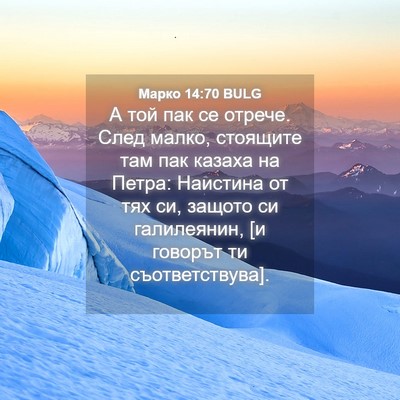 Picture 04 - Марко 14:70 BULG - А той пак се отрече. След - Bible Verse Picture