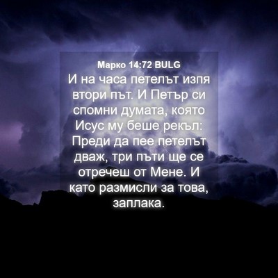 Picture 04 - Марко 14:72 BULG - И на часа петелът изпя - Bible Verse Picture