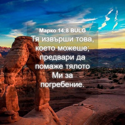 Picture 04 - Марко 14:8 BULG - Тя извърши това, което - Bible Verse Picture
