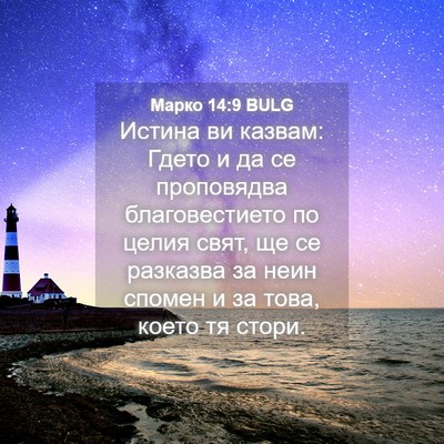 Picture 04 - Марко 14:9 BULG - Истина ви казвам: Гдето и - Bible Verse Picture