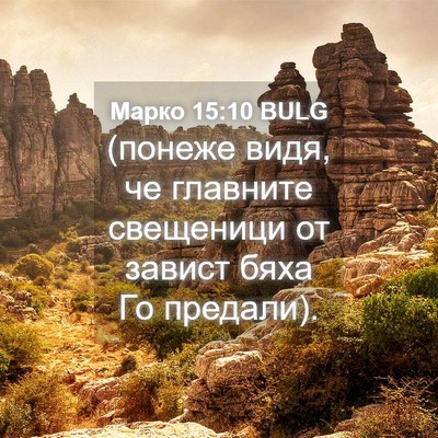Picture 04 - Марко 15:10 BULG - (понеже видя, че главните - Bible Verse Picture