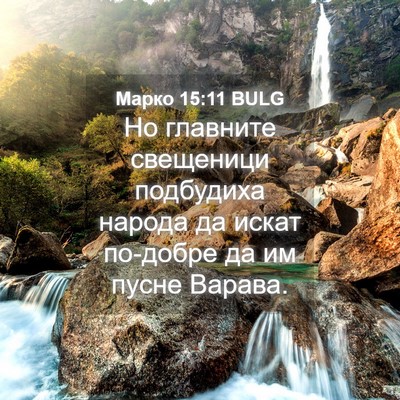 Picture 04 - Марко 15:11 BULG - Но главните свещеници - Bible Verse Picture