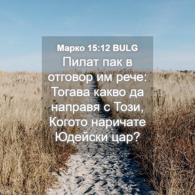 Picture 04 - Марко 15:12 BULG - Пилат пак в отговор им - Bible Verse Picture