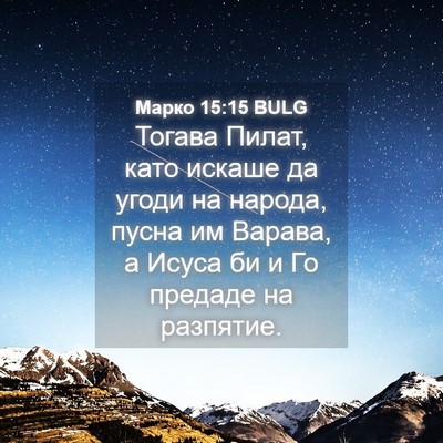 Picture 04 - Марко 15:15 BULG - Тогава Пилат, като искаше - Bible Verse Picture