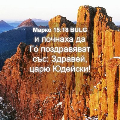 Picture 04 - Марко 15:18 BULG - и почнаха да Го - Bible Verse Picture