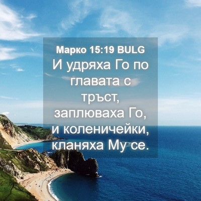 Picture 04 - Марко 15:19 BULG - И удряха Го по главата с - Bible Verse Picture
