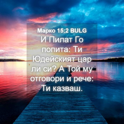 Picture 04 - Марко 15:2 BULG - И Пилат Го попита: Ти - Bible Verse Picture