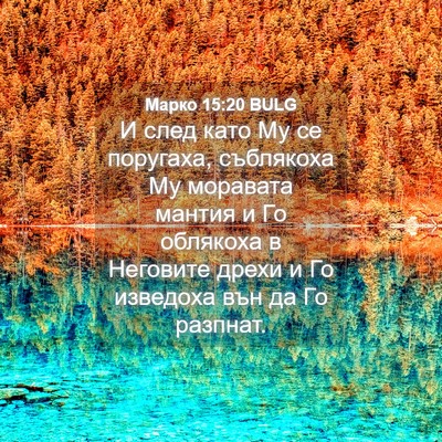 Picture 04 - Марко 15:20 BULG - И след като Му се поругаха, - Bible Verse Picture