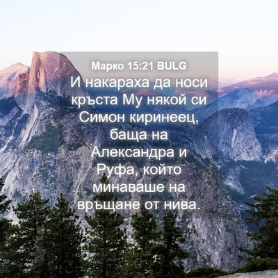 Picture 04 - Марко 15:21 BULG - И накараха да носи кръста - Bible Verse Picture
