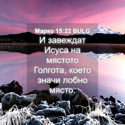 Picture 04 - Марко 15:22 BULG - И завеждат Исуса на - Bible Verse Picture