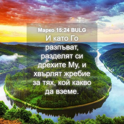Picture 04 - Марко 15:24 BULG - И като Го разпъват, - Bible Verse Picture