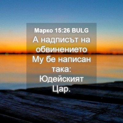 Picture 04 - Марко 15:26 BULG - А надписът на обвинението - Bible Verse Picture