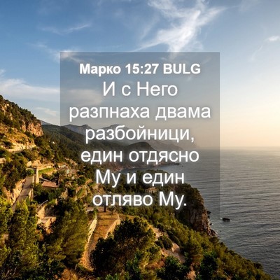 Picture 04 - Марко 15:27 BULG - И с Него разпнаха двама - Bible Verse Picture