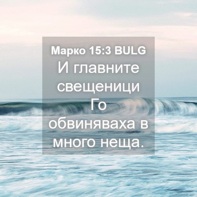 Picture 04 - Марко 15:3 BULG - И главните свещеници Го - Bible Verse Picture