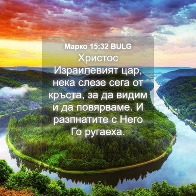 Picture 04 - Марко 15:32 BULG - Христос Израилевият цар, - Bible Verse Picture