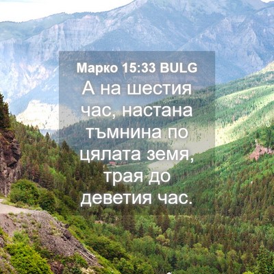 Picture 04 - Марко 15:33 BULG - А на шестия час, настана - Bible Verse Picture