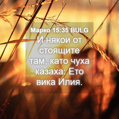 Picture 04 - Марко 15:35 BULG - И някои от стоящите там, - Bible Verse Picture