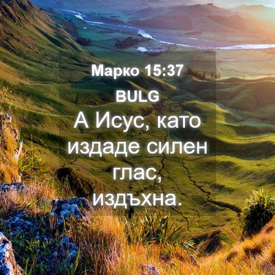 Picture 04 - Марко 15:37 BULG - А Исус, като издаде силен - Bible Verse Picture
