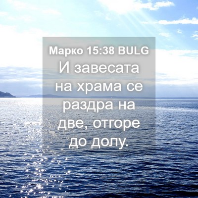 Picture 04 - Марко 15:38 BULG - И завесата на храма се - Bible Verse Picture