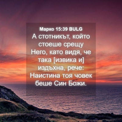 Picture 04 - Марко 15:39 BULG - А стотникът, който стоеше - Bible Verse Picture