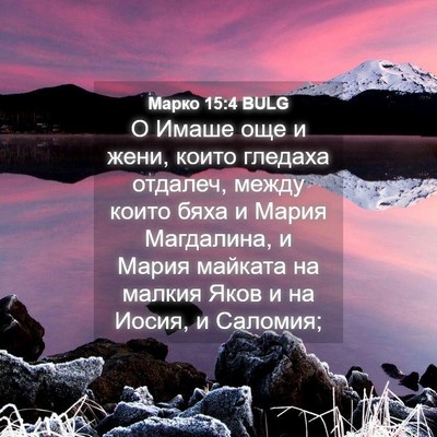 Picture 04 - Марко 15:4 BULG - О Имаше още и жени, които - Bible Verse Picture