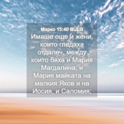 Picture 04 - Марко 15:40 BULG - Имаше още и жени, които - Bible Verse Picture