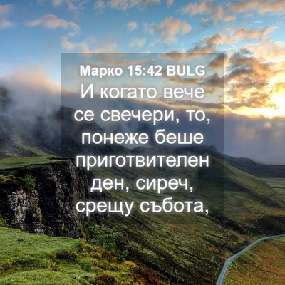 Picture 04 - Марко 15:42 BULG - И когато вече се свечери, - Bible Verse Picture