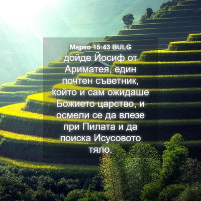 Picture 04 - Марко 15:43 BULG - дойде Йосиф от Ариматея, - Bible Verse Picture